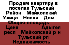 Продам квартиру в поселке Тульский › Район ­ Майкопский › Улица ­ Новая › Дом ­ 24 › Общая площадь ­ 51 › Цена ­ 700 000 - Адыгея респ., Майкопский р-н, Тульский рп Недвижимость » Квартиры продажа   